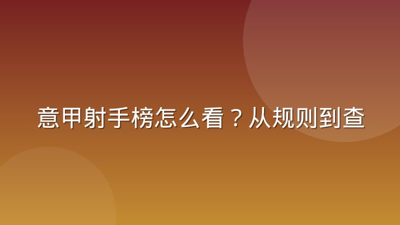 意甲射手榜怎么看？从规则到查询方法的完整解读